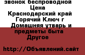 звонок беспроводной FORZA › Цена ­ 100 - Краснодарский край, Горячий Ключ г. Домашняя утварь и предметы быта » Другое   